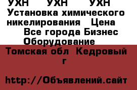 УХН-50, УХН-150, УХН-250 Установка химического никелирования › Цена ­ 111 - Все города Бизнес » Оборудование   . Томская обл.,Кедровый г.